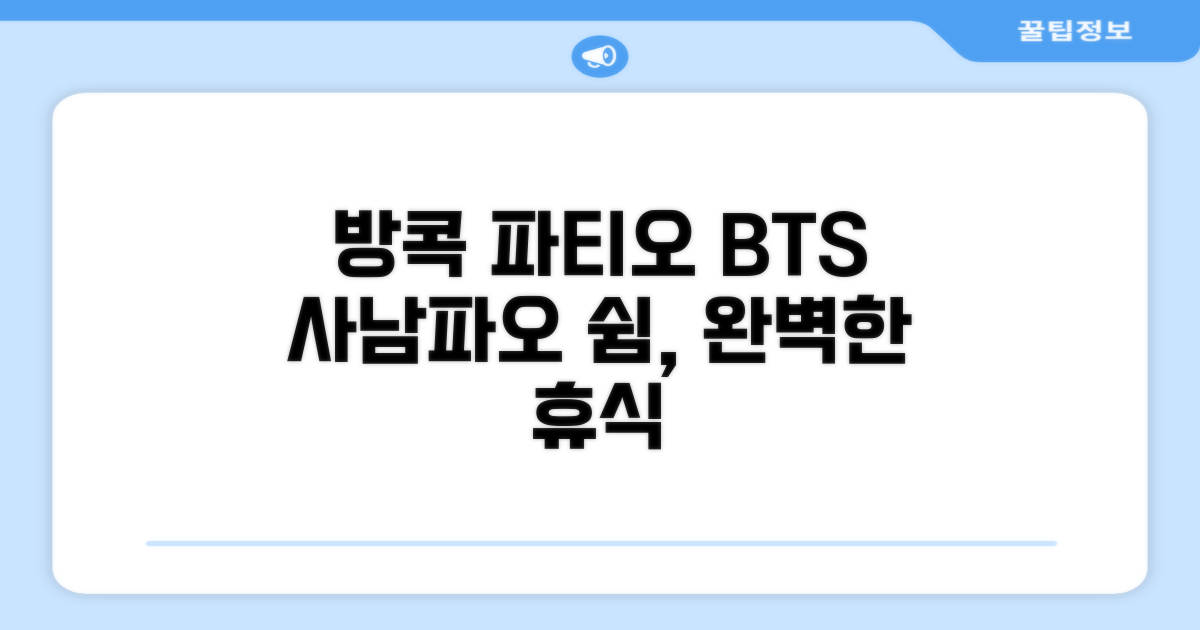 방콕 파티오 BTS 사남파오에서의 편안한 휴식