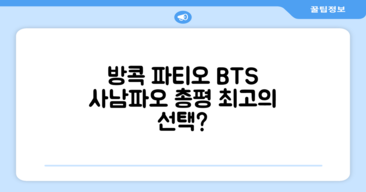 방콕 파티오 BTS 사남파오 총평