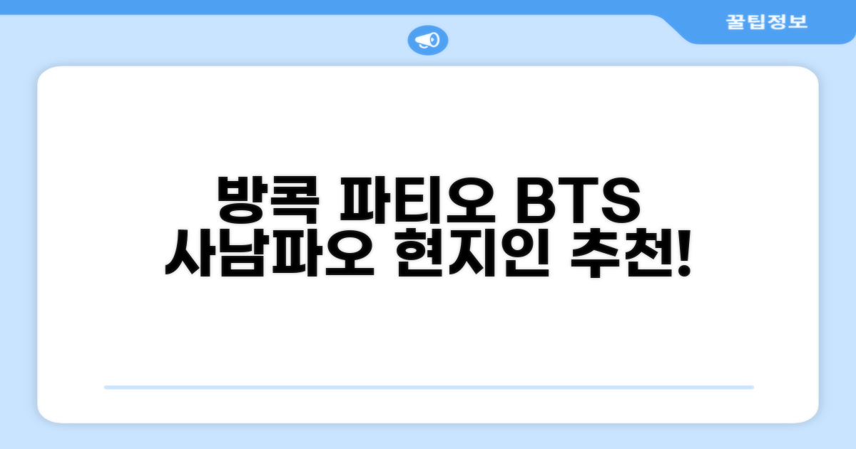 방콕 파티오 BTS 사남파오 이용 후기
