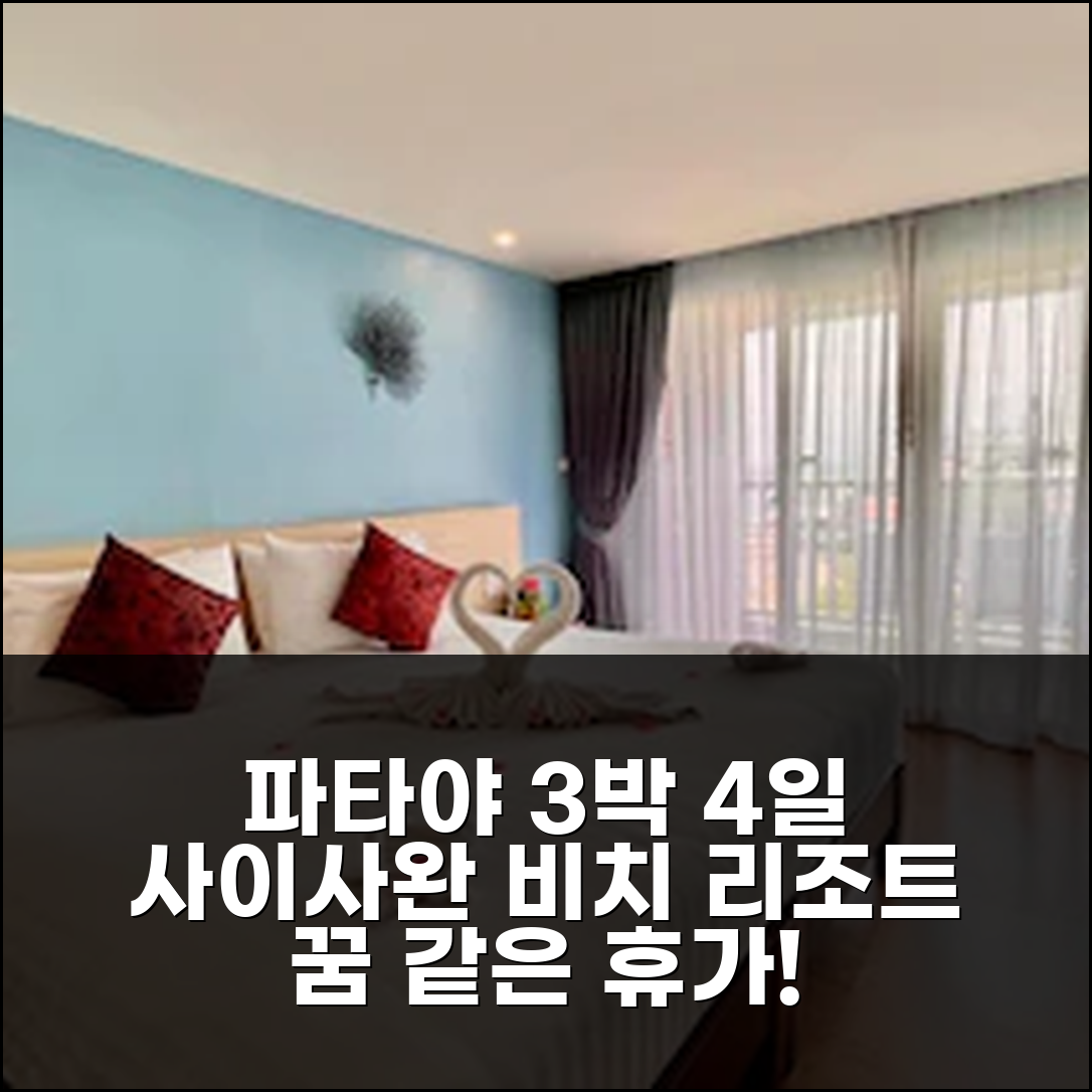 3박 4일 파타야 사이사완 비치 리조트, 꿈 같던 휴가 만족 추천