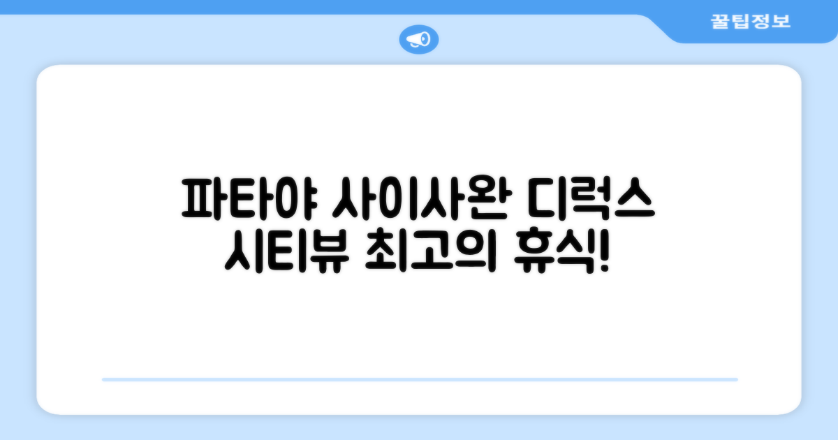 사이사완 비치 리조트 파타야 디럭스 시티뷰 트윈룸 숙박 후기