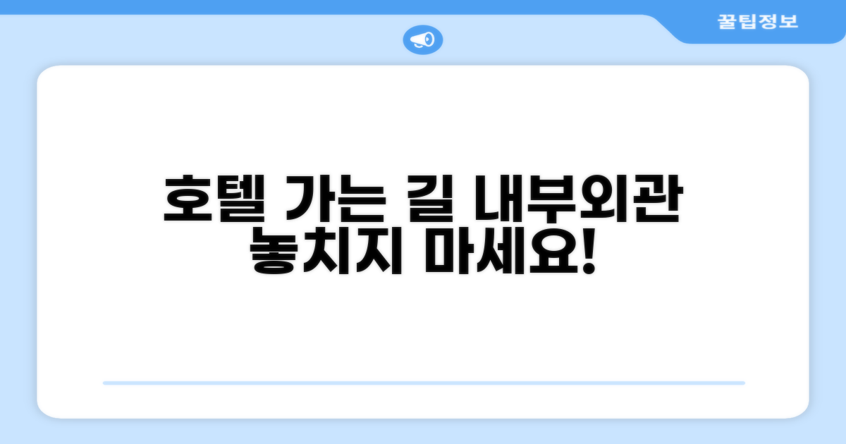 호텔 찾아가기와 외관