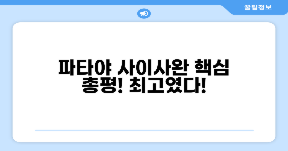 사이사완 비치 리조트 파타야 총평