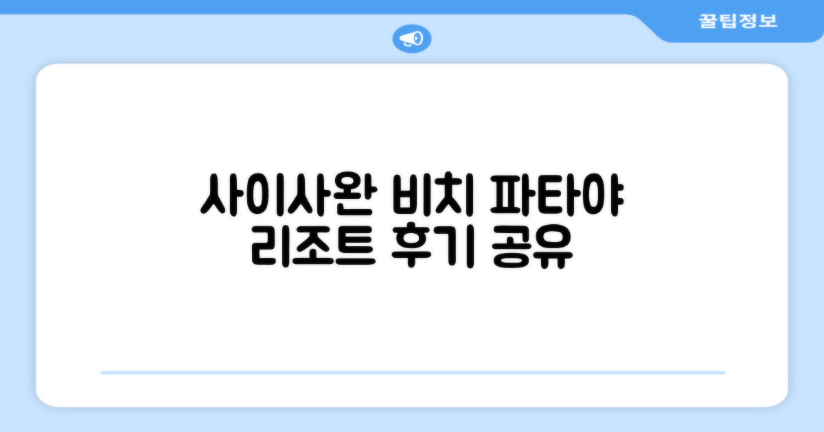 사이사완 비치 리조트 파타야 이용 후기