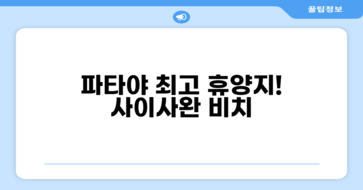 파타야에서의 휴식, 사이사완 비치 리조트