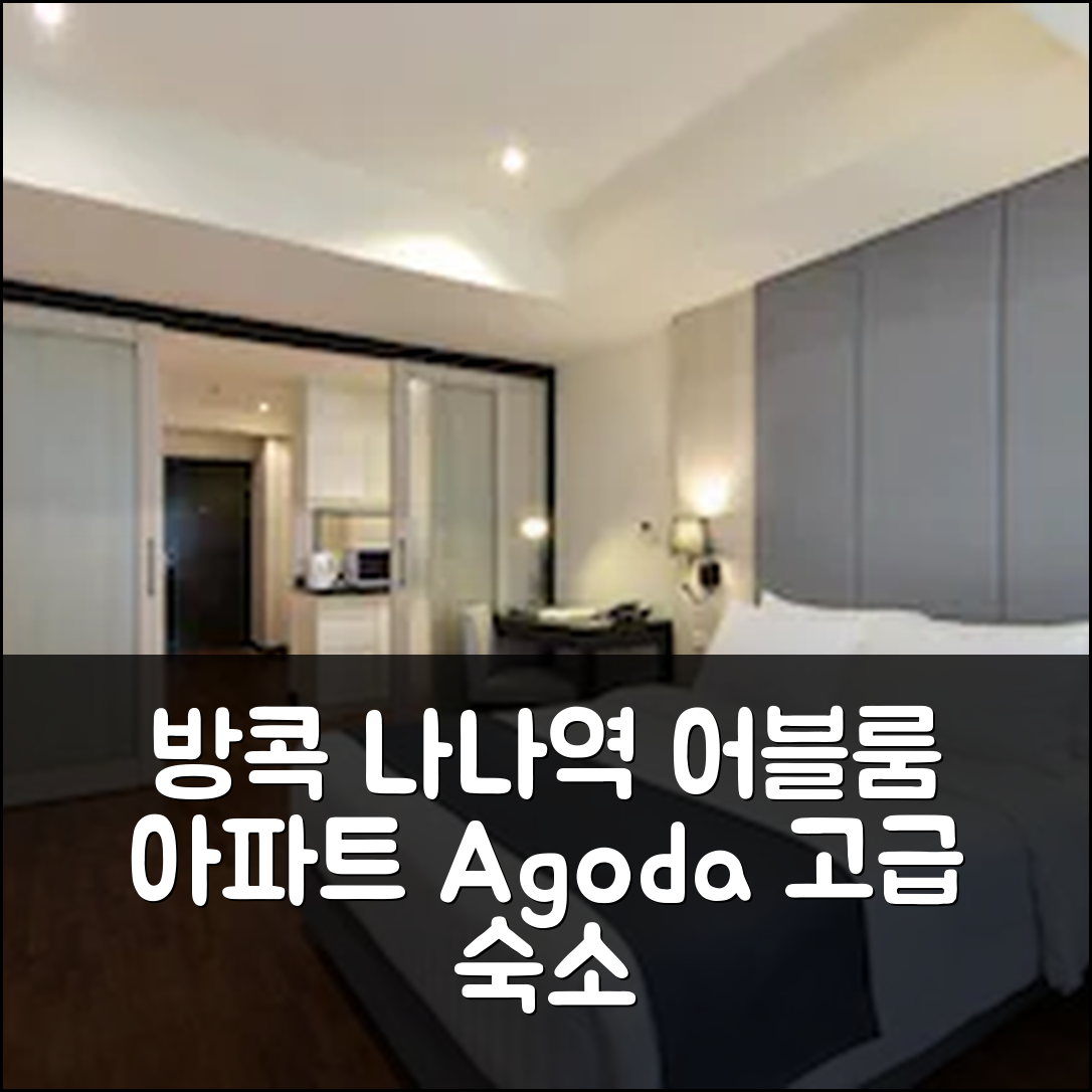 방콕 어블룸 아파트, BTS 나나역 초역세권 고급 숙소 추천