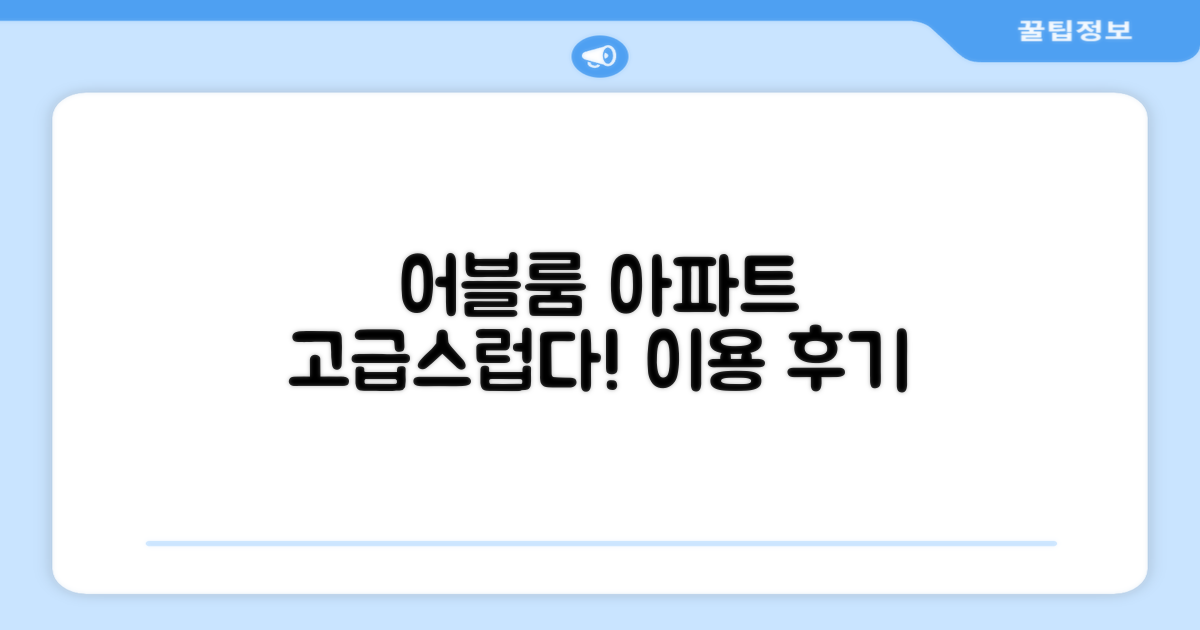 어블룸 익스클루시브 서비스 아파트먼트 이용 후기