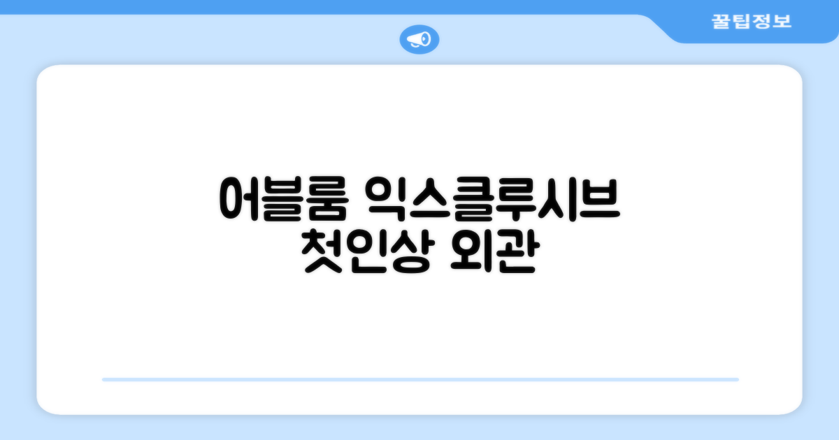 어블룸 익스클루시브 서비스 아파트먼트: 첫인상과 외관