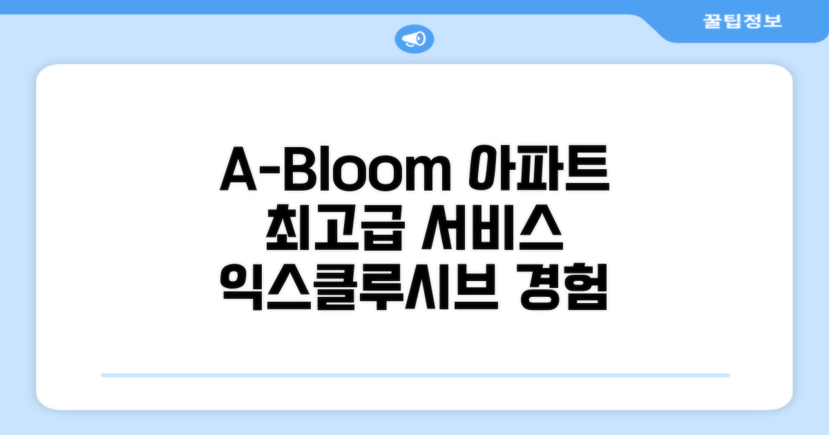 어블룸 익스클루시브 서비스 아파트먼트 총평