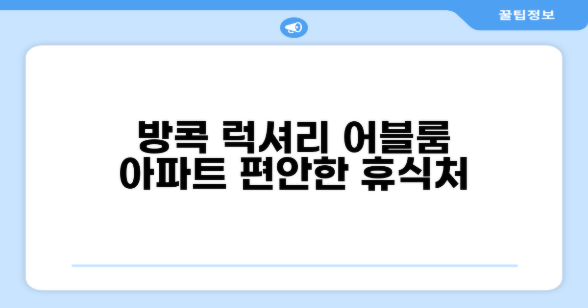 방콕의 편리한 안식처, 어블룸 익스클루시브 서비스 아파트먼트