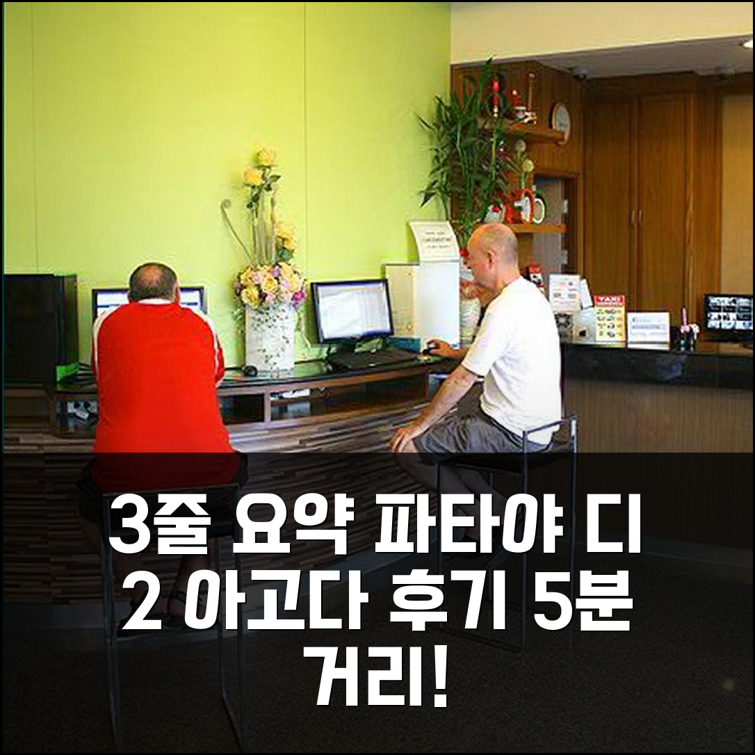 파타야 디 아파트먼트 2, 5분 거리 후기