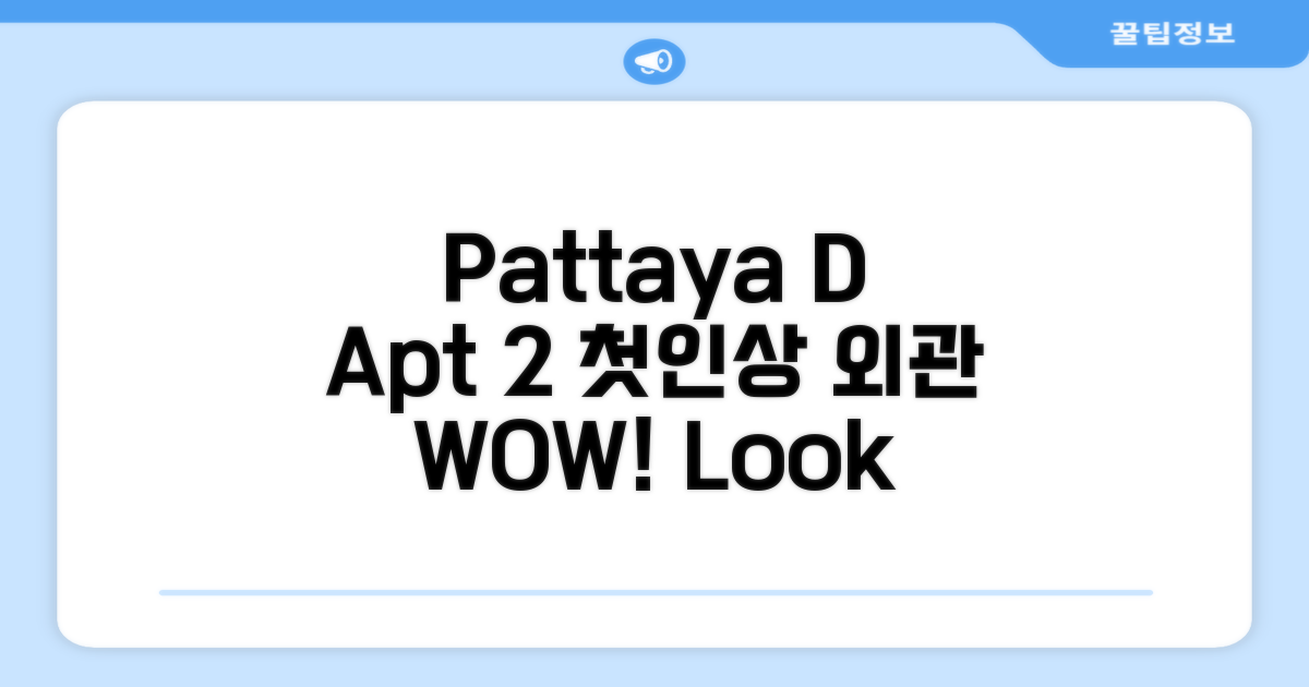 파타야 D Apartment 2: 첫인상과 외관