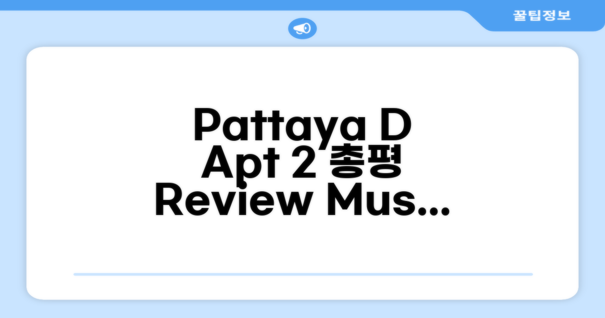 파타야 D Apartment 2 총평