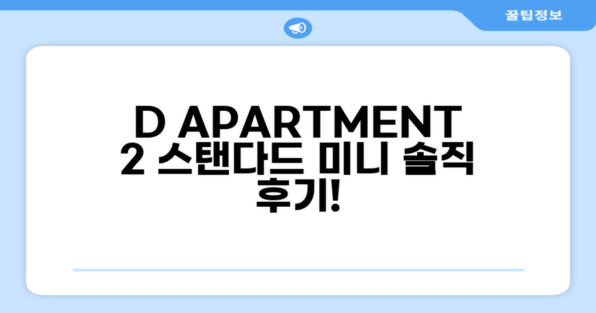D Apartment 2 스탠다드 미니 객실 후기