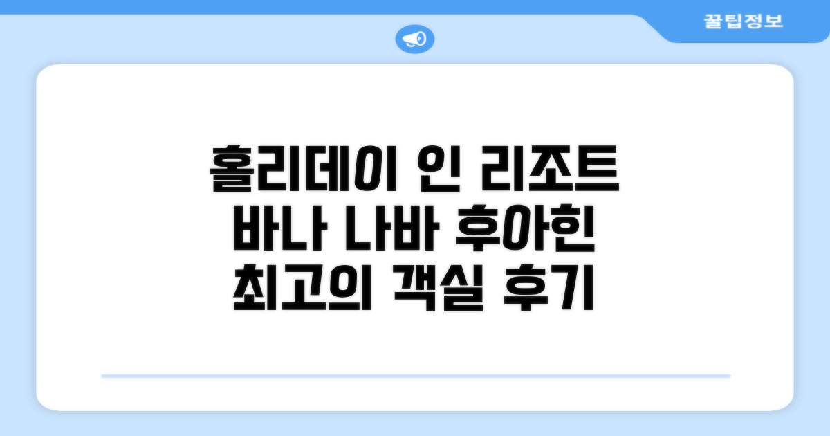 홀리데이 인 리조트 바나 나바 후아힌 바이 IHG 객실 후기