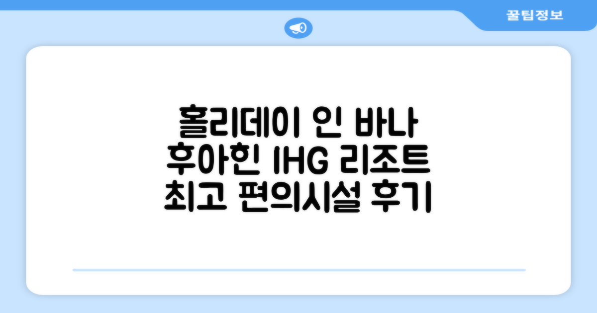 홀리데이 인 리조트 바나 나바 후아힌 바이 IHG 편의시설 이용 후기