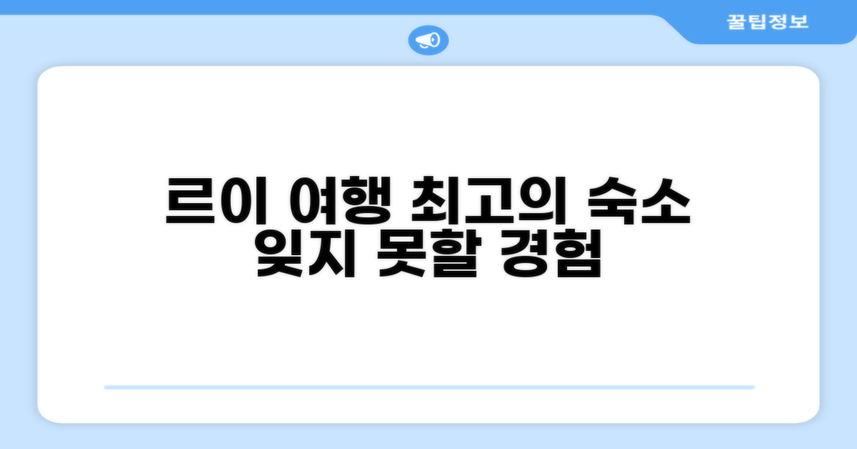 르이 여행, 만족스러운 숙박 경험