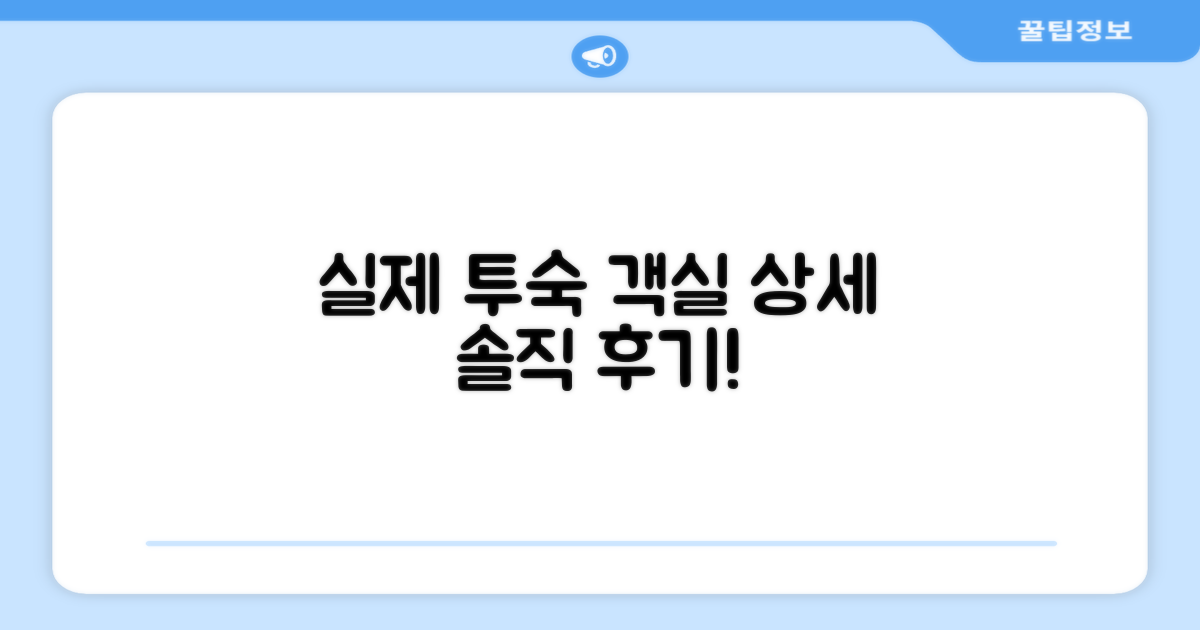 실제 투숙 객실 상세 후기