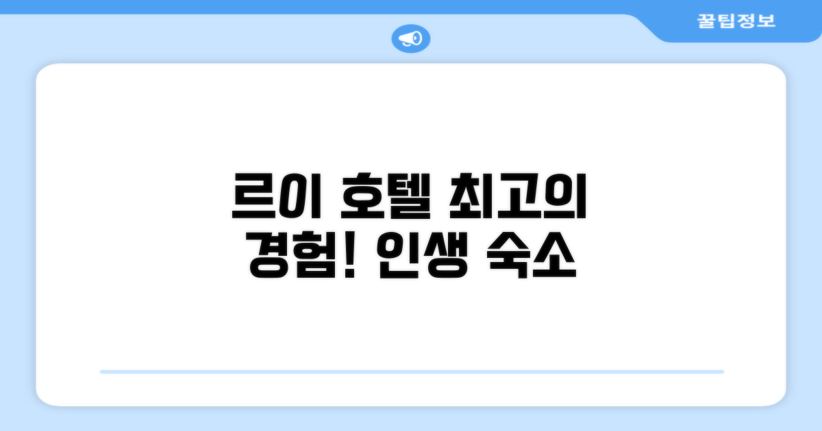 르이에서 머문 호텔