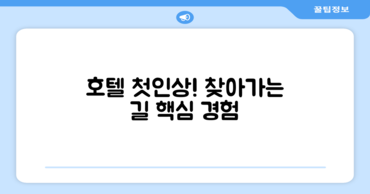 호텔 찾아가기와 첫인상