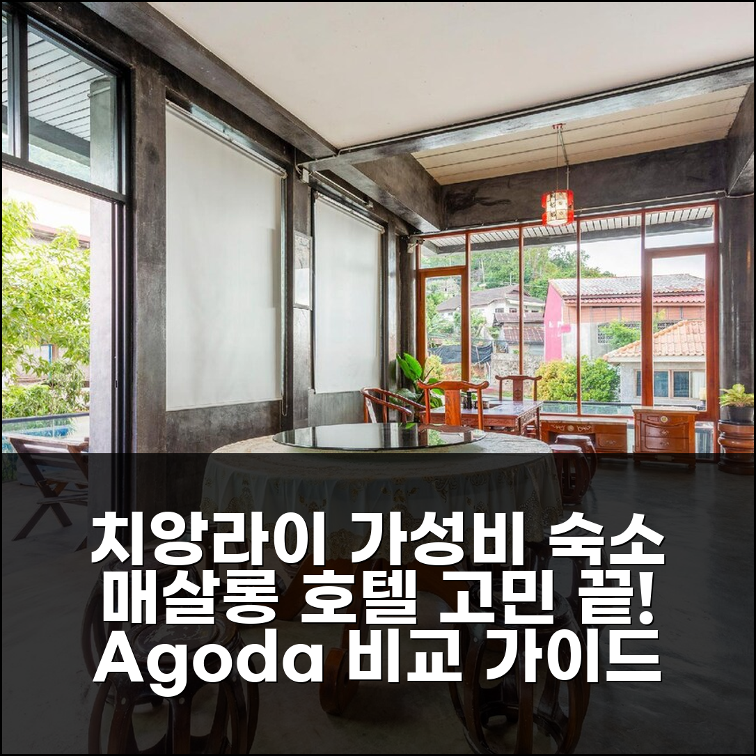 매살롱 호텔 선택 고민? 치앙라이 중심가 가성비 숙소 비교 가이드