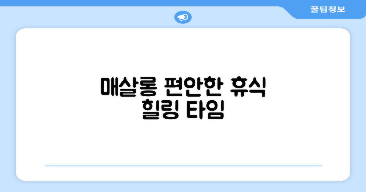 매살롱에서의 편안한 휴식