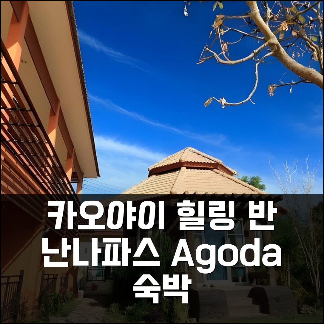 3박 4일 카오야이 반 난나파스 숙박, 힐링 가득한 최고의 경험!