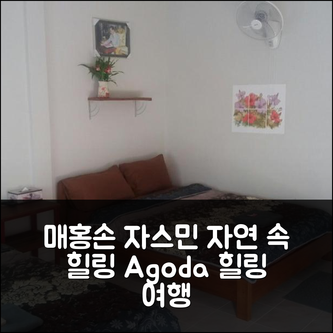 매홍손 자스민 리조트: 아름다운 자연 속 힐링 여행 최적의 선택