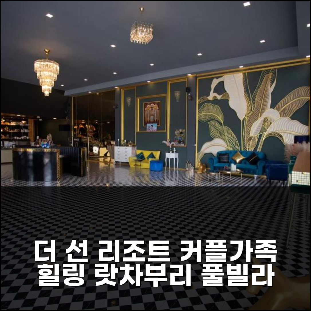 더 선 리조트 랏차부리: 랏차부리 커플/가족 힐링 추천 풀빌라