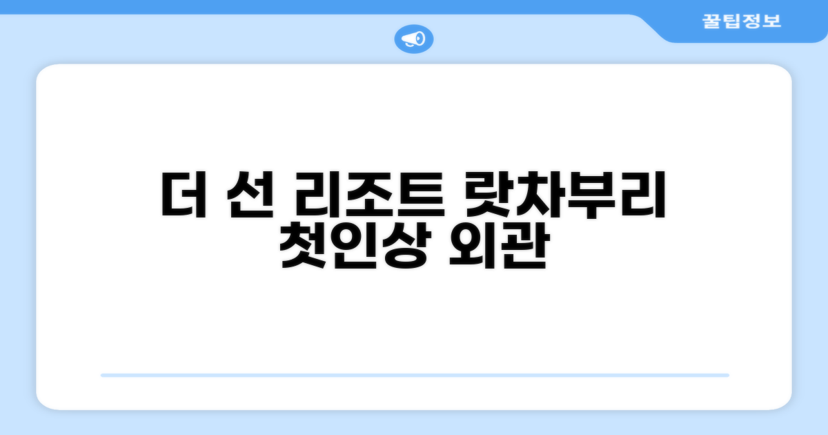 더 선 리조트 랏차부리: 첫인상과 외관