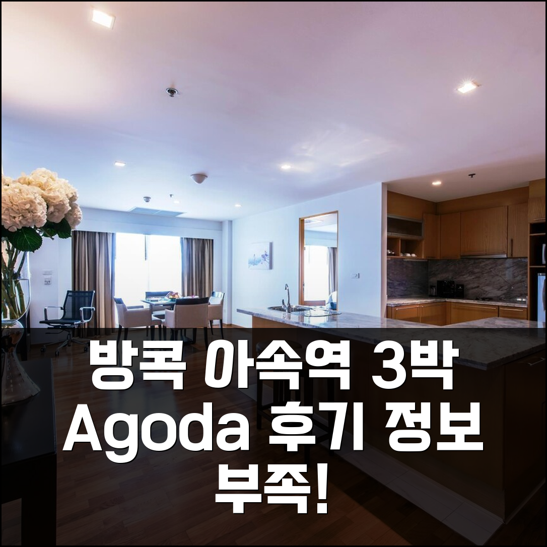 방콕 BTS 아속역 근처 정보 없음 3박 후기