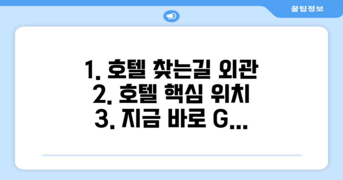호텔 찾아가기와 외관
