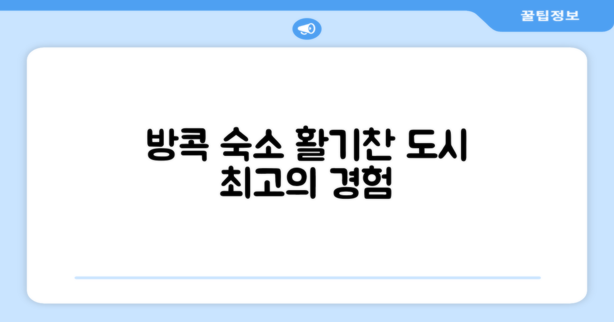 방콕에서 머문 곳: 활기찬 도시의 중심에서