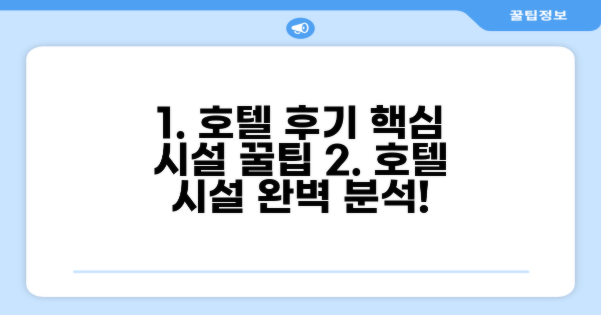 호텔 시설 이용 후기