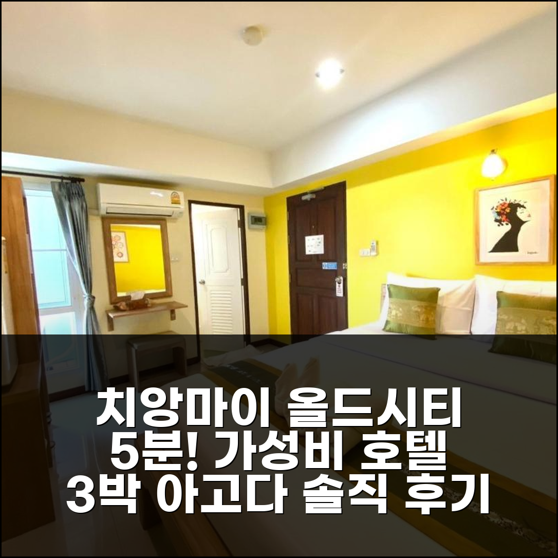 치앙마이 올드시티 5분, 가성비 호텔 3박 솔직 후기