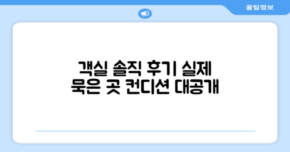 실제 묵었던 객실 컨디션 후기