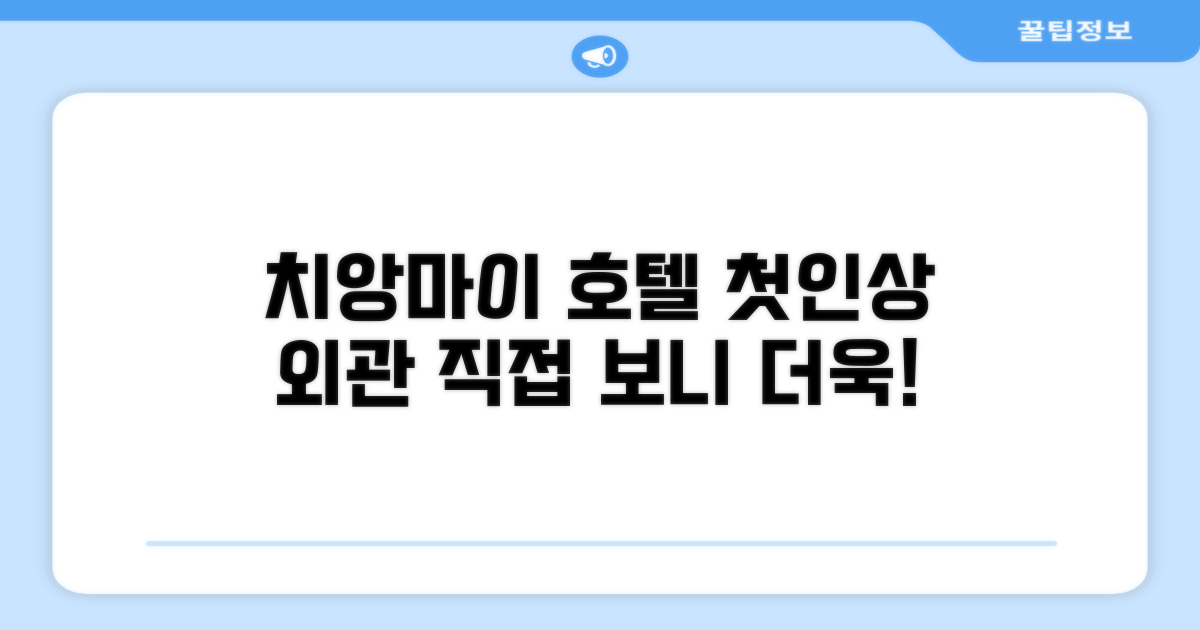 치앙마이 호텔, 첫인상과 외관