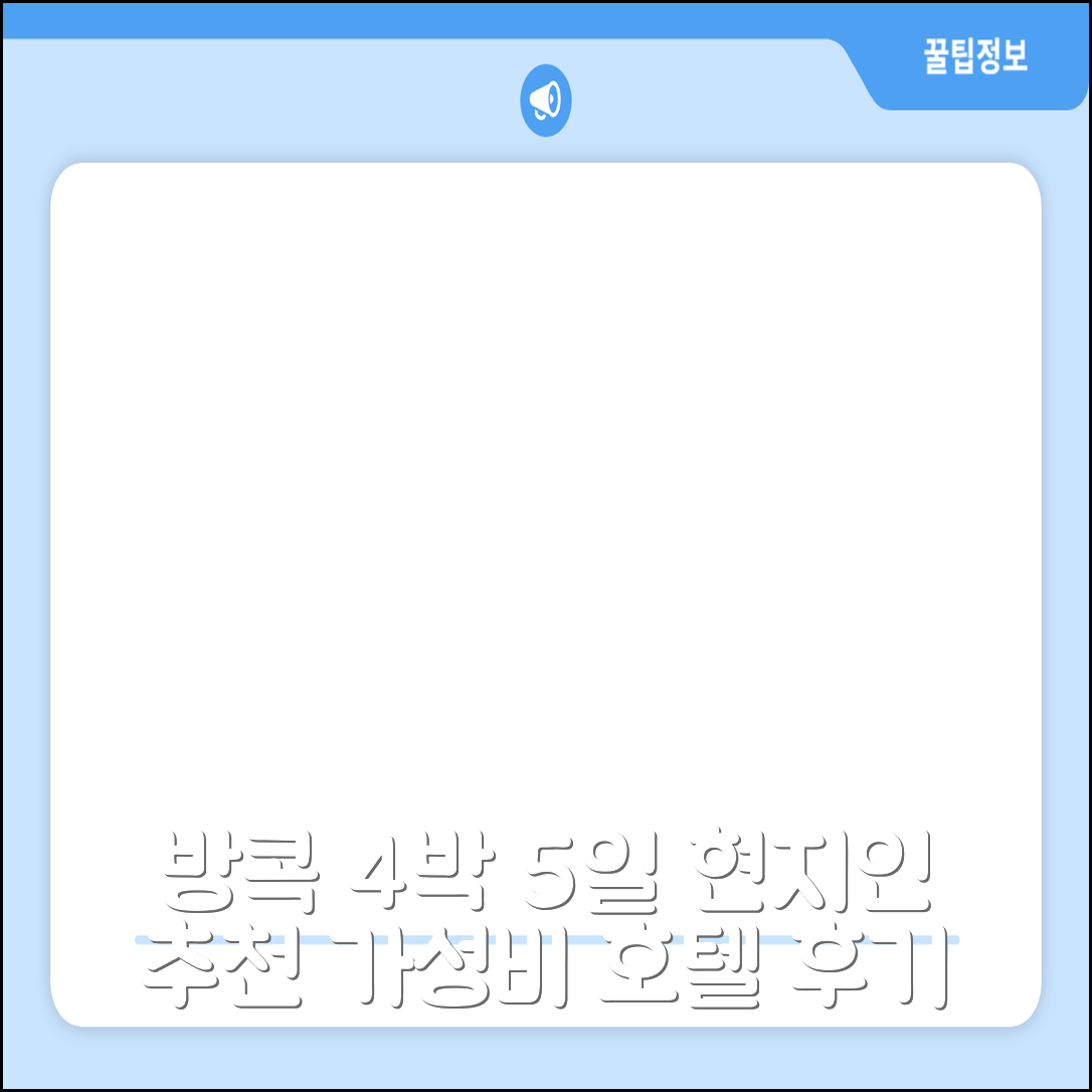 방콕 4박 5일 숙박, 현지인 추천 가성비 호텔 솔직 후기!
