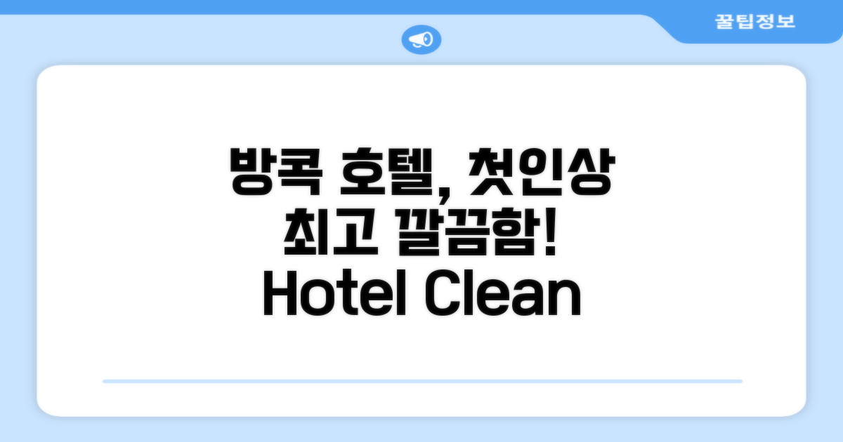 방콕 호텔, 첫인상은 깔끔함 그 자체