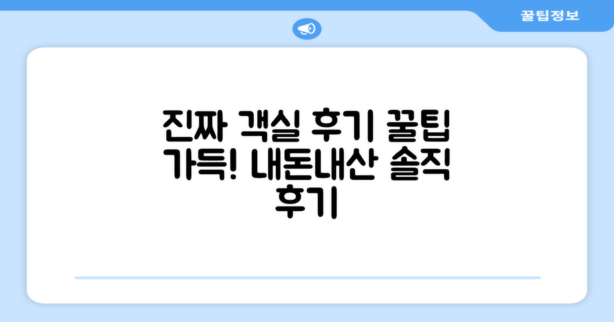 객실 경험 후기