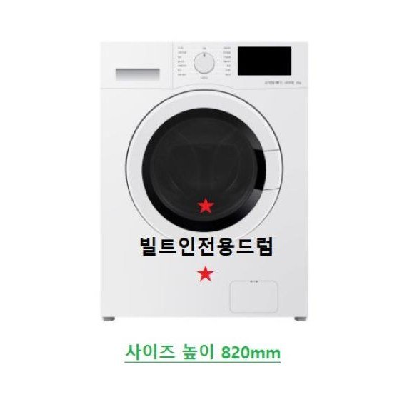 위니아 1등급 대우 클라쎄 빌트인 드럼세탁기 9kg 전국방문설치 폐가전수거 상세 이미지 1