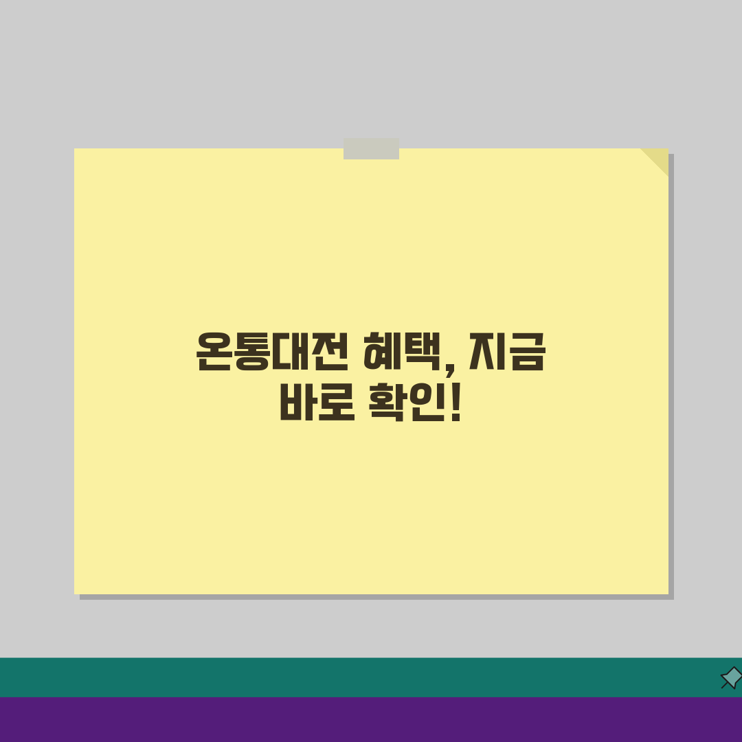 온통대전 추가혜택 할인율 가맹점조회 확인, 놓치면 후회해요!