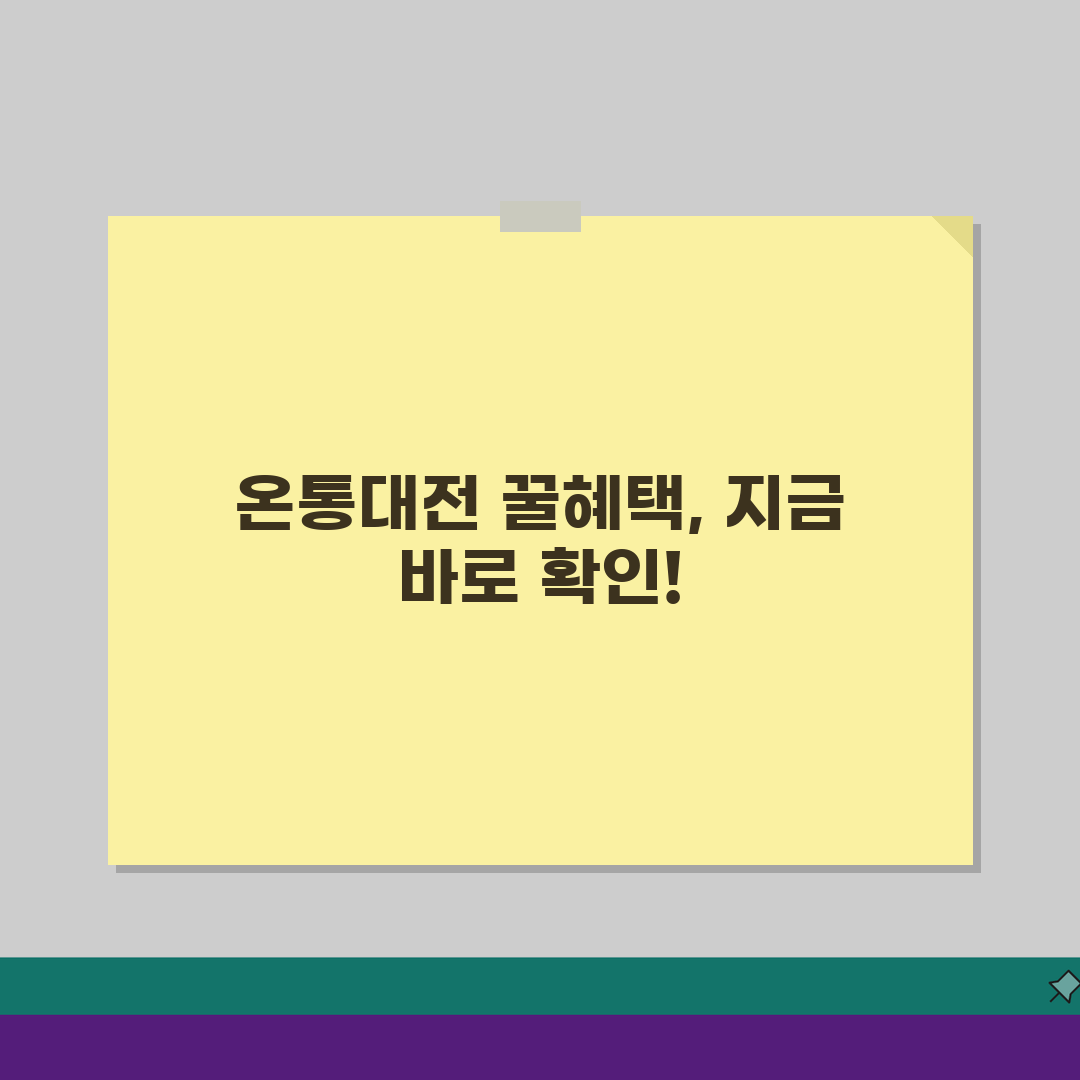온통대전 추가혜택 할인율 가맹점조회 확인, 놓치면 후회해요!